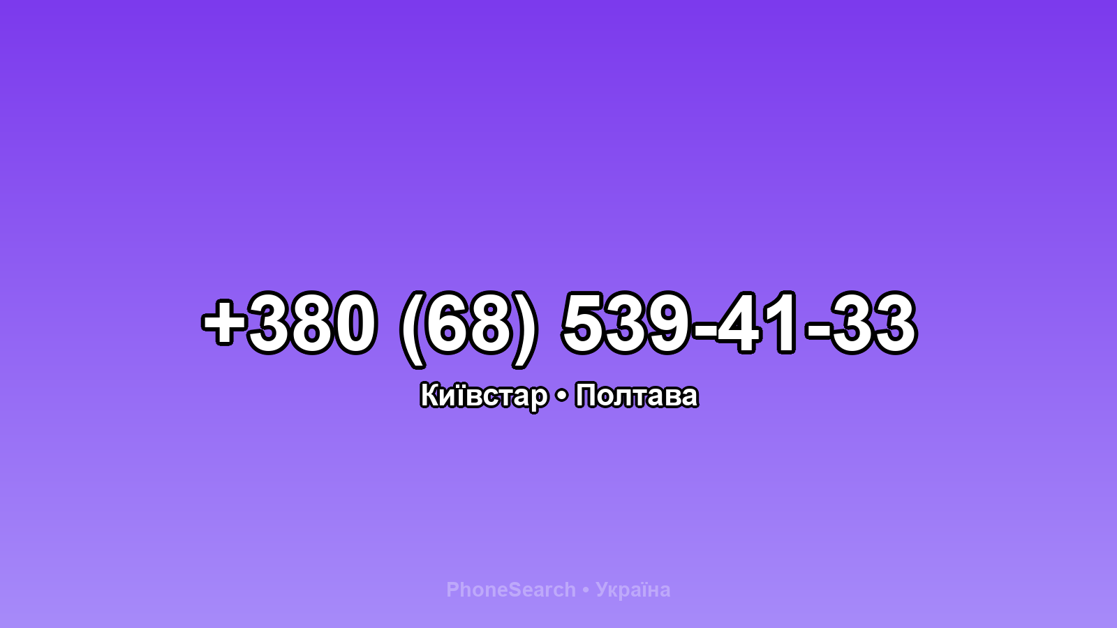 Номер +380 (68) 539-41-33 - вариант 2