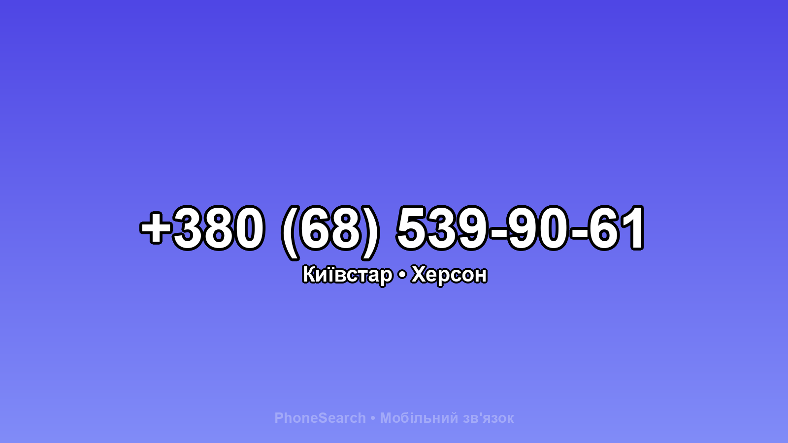 Номер +380 (68) 539-90-61 - вариант 1