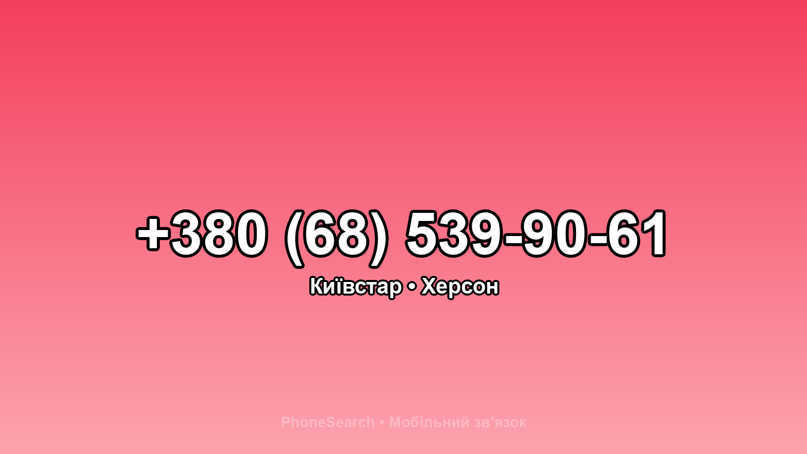 Номер +380 (68) 539-90-61 - вариант 2