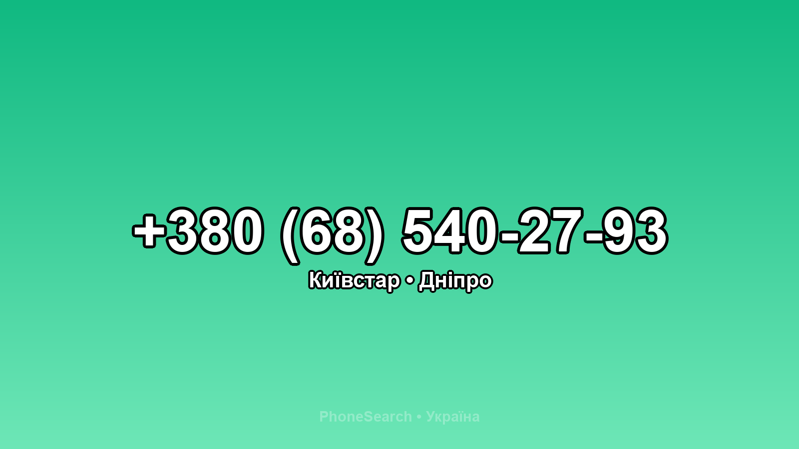 Номер +380 (68) 540-27-93 - вариант 2