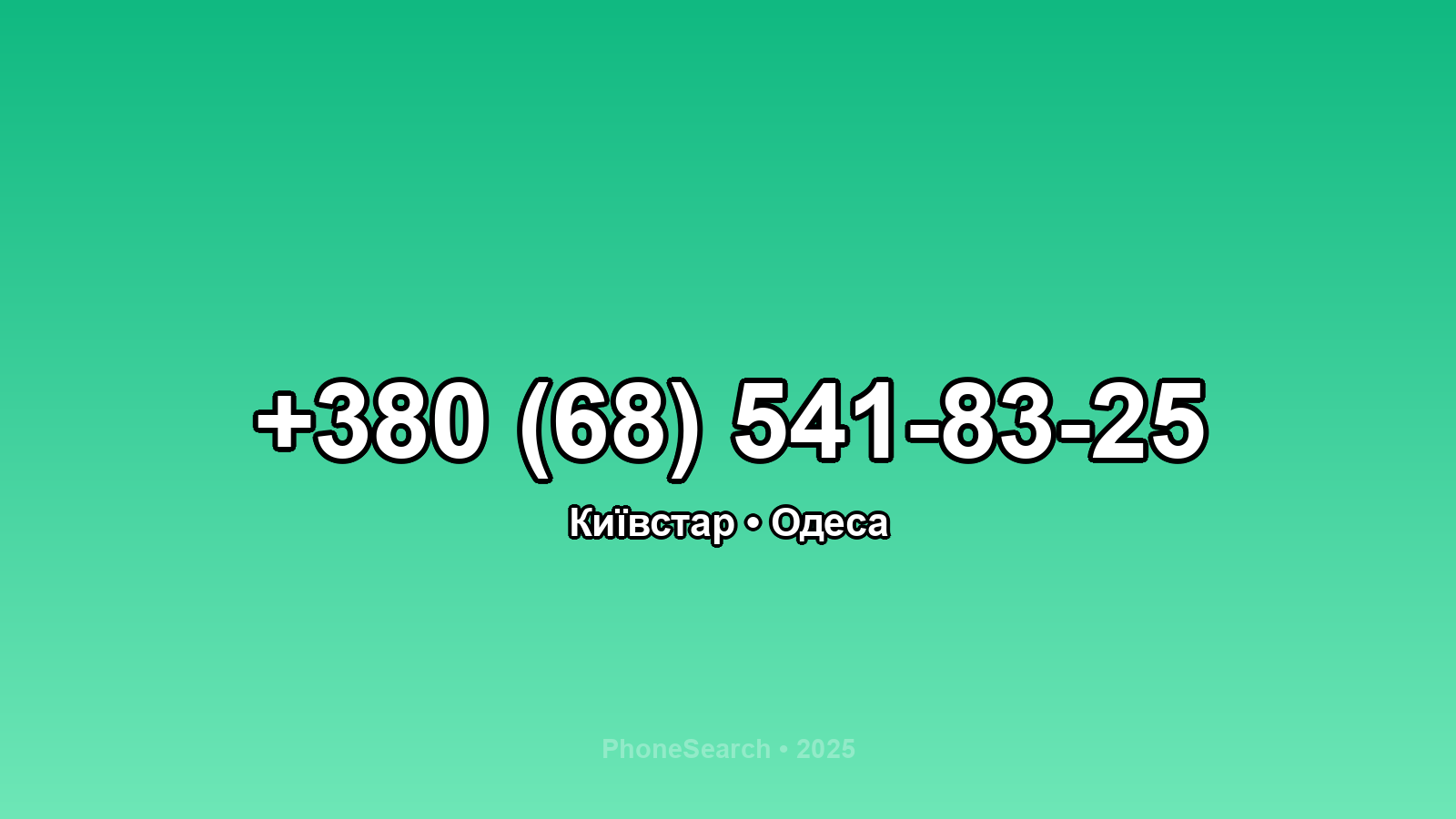 Номер +380 (68) 541-83-25 - вариант 2
