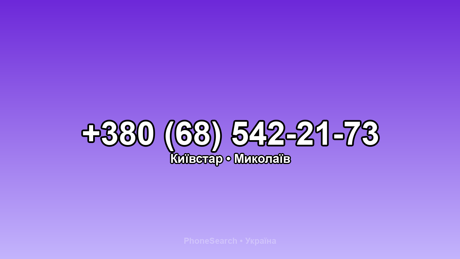 Номер +380 (68) 542-21-73 - вариант 1