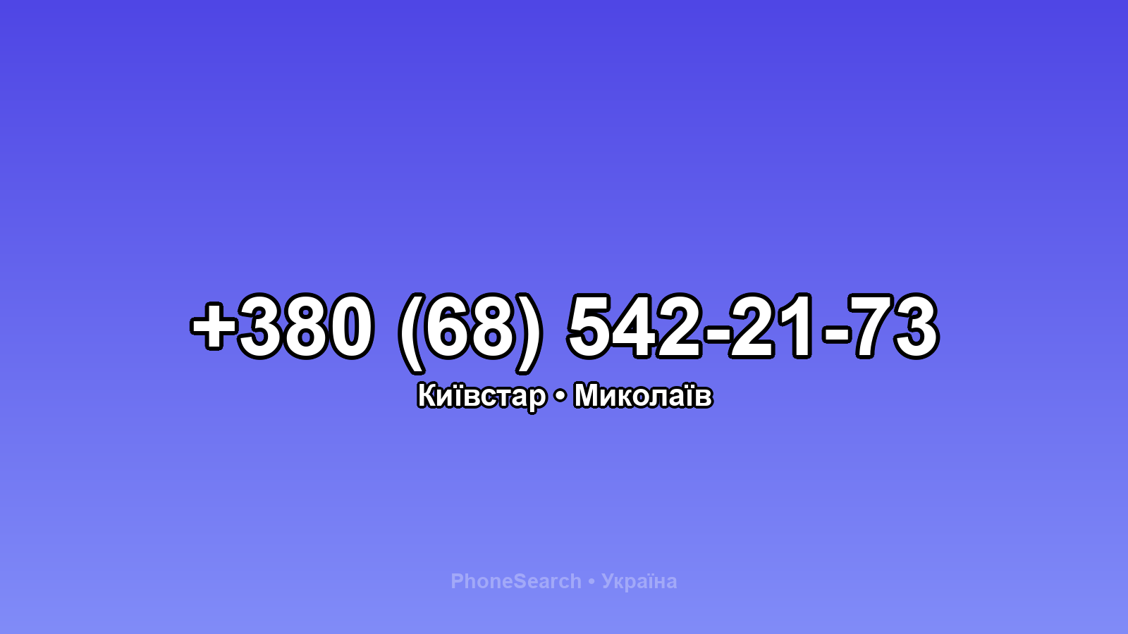 Номер +380 (68) 542-21-73 - вариант 2