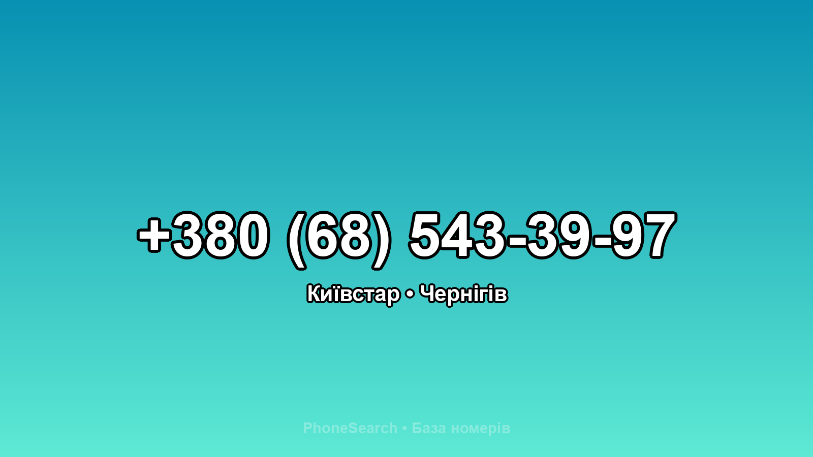 Номер +380 (68) 543-39-97 - вариант 1