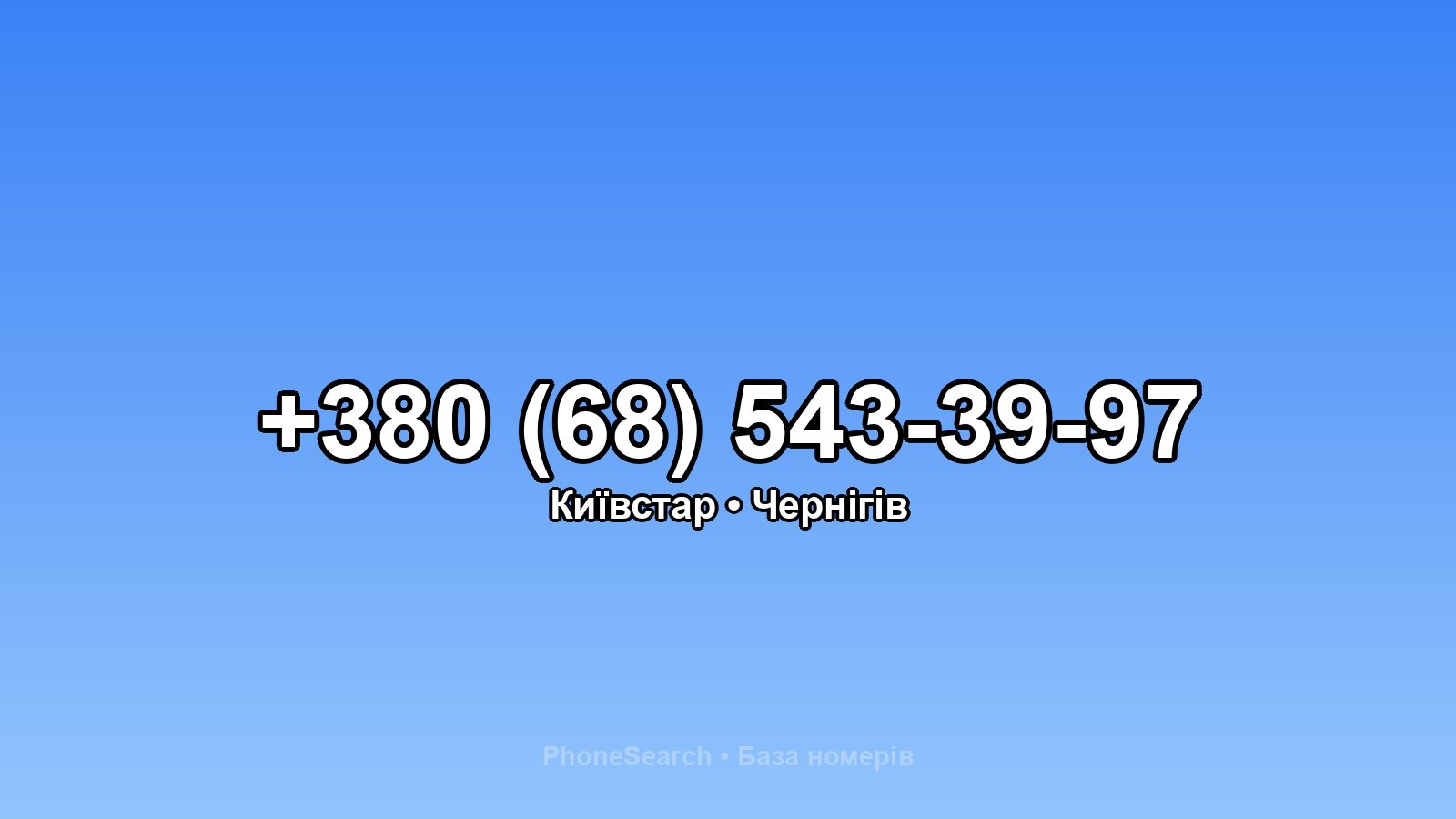 Номер +380 (68) 543-39-97 - вариант 2