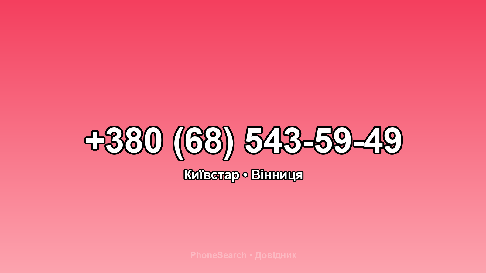 Номер +380 (68) 543-59-49 - вариант 1