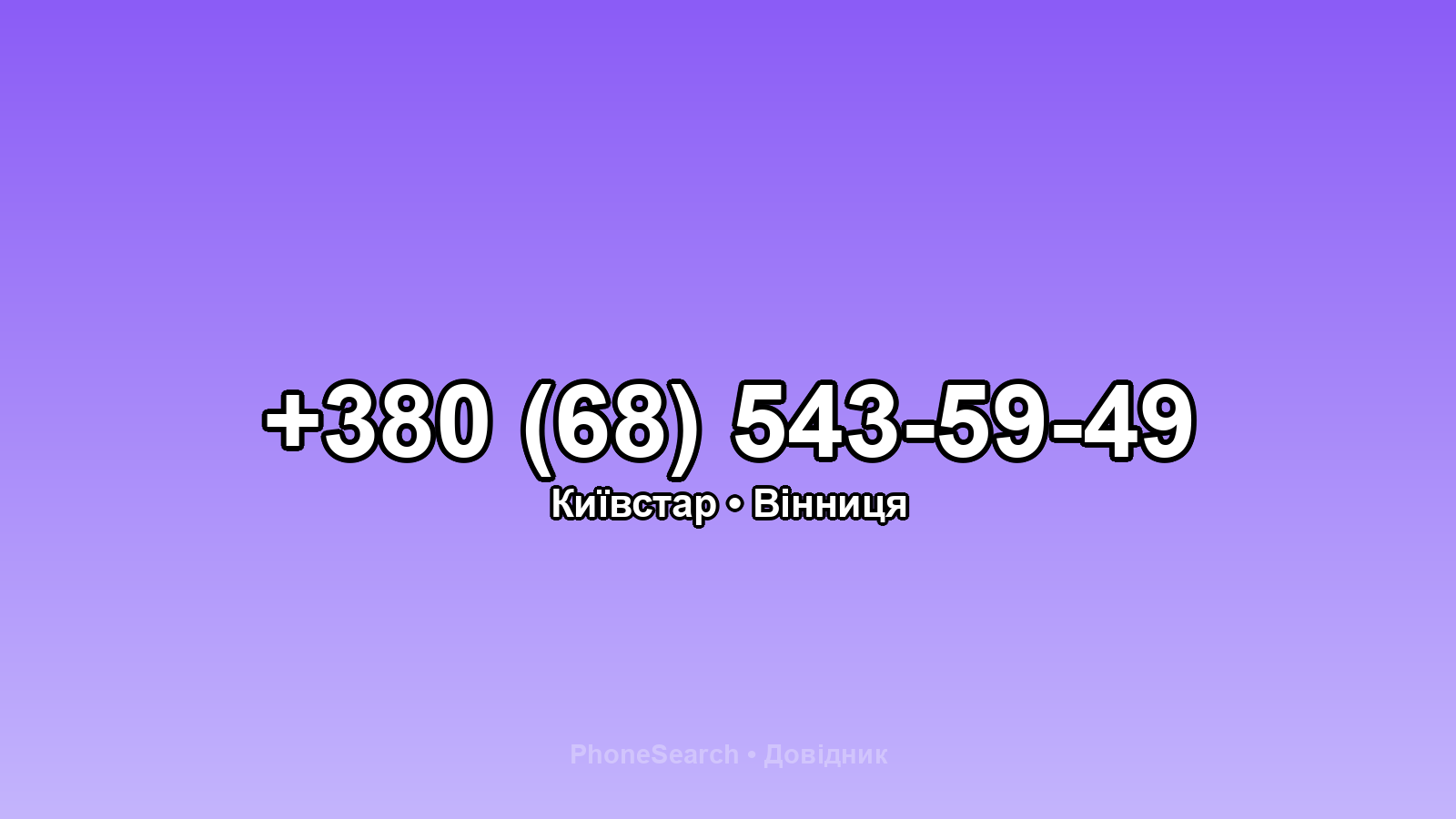 Номер +380 (68) 543-59-49 - вариант 2