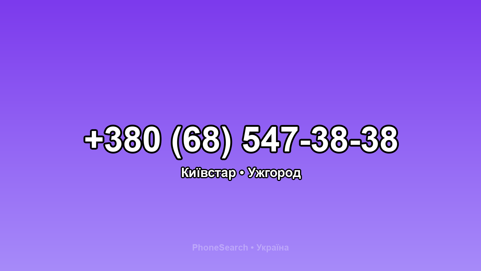 Номер +380 (68) 547-38-38 - вариант 1