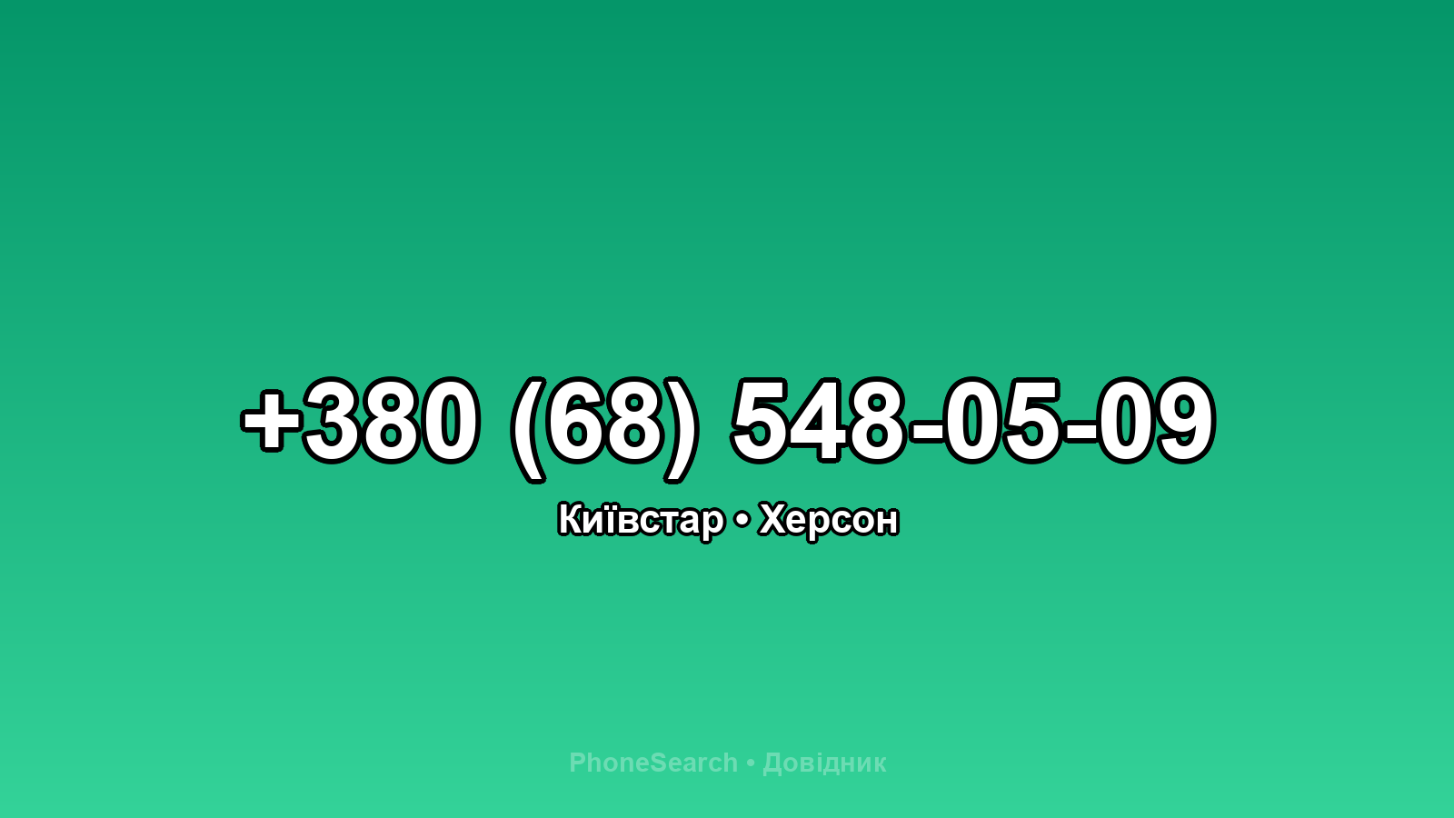 Номер +380 (68) 548-05-09 - вариант 2