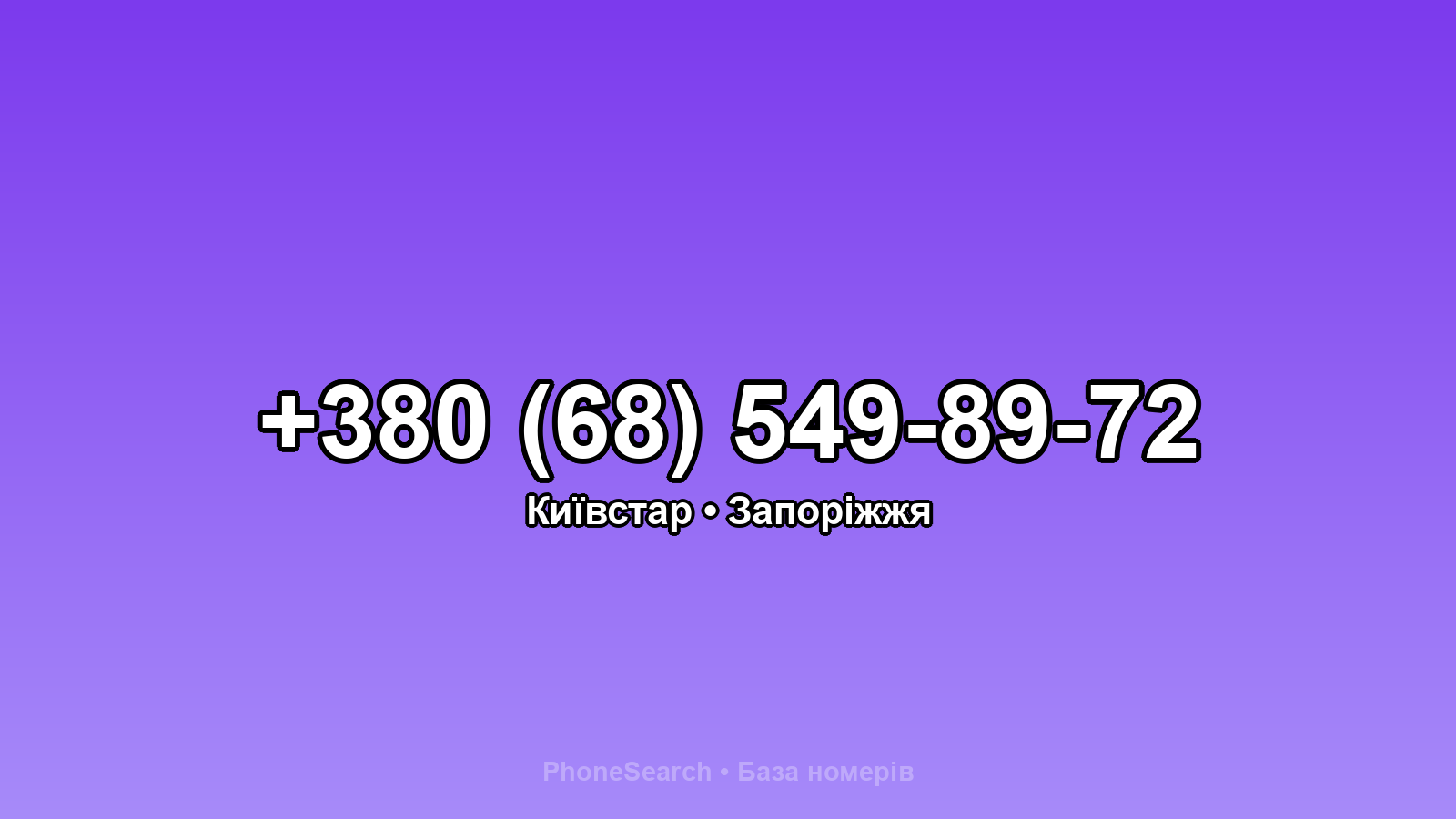 Номер +380 (68) 549-89-72 - вариант 1