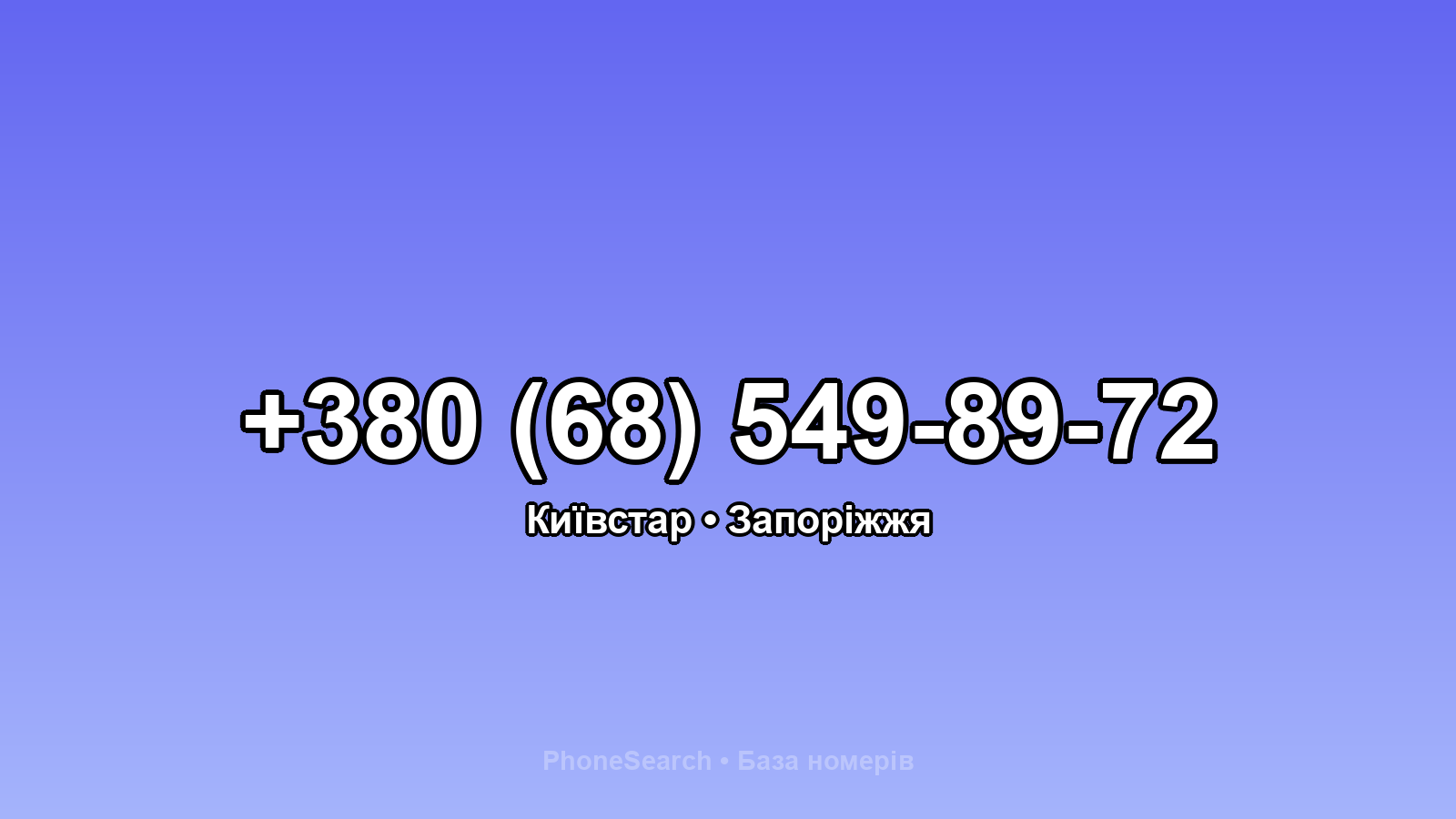 Номер +380 (68) 549-89-72 - вариант 2