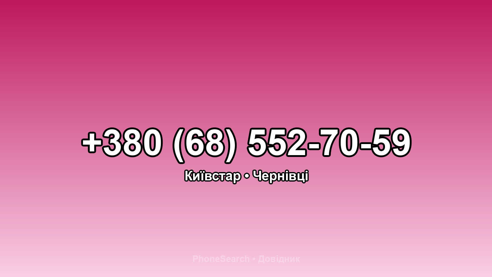Номер +380 (68) 552-70-59 - вариант 1