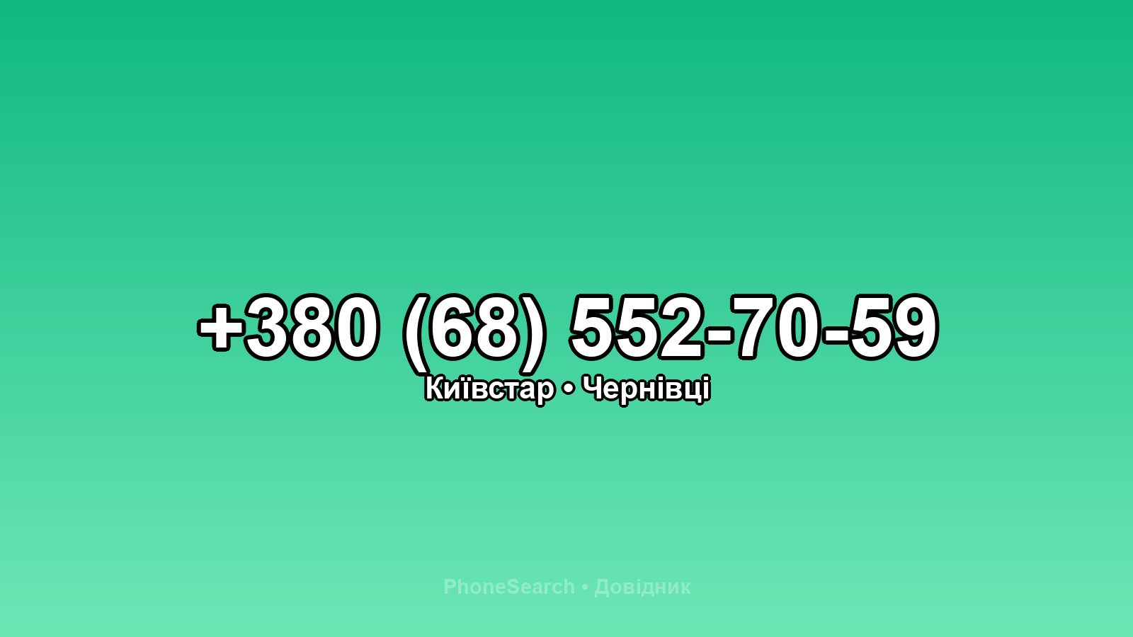 Номер +380 (68) 552-70-59 - вариант 2