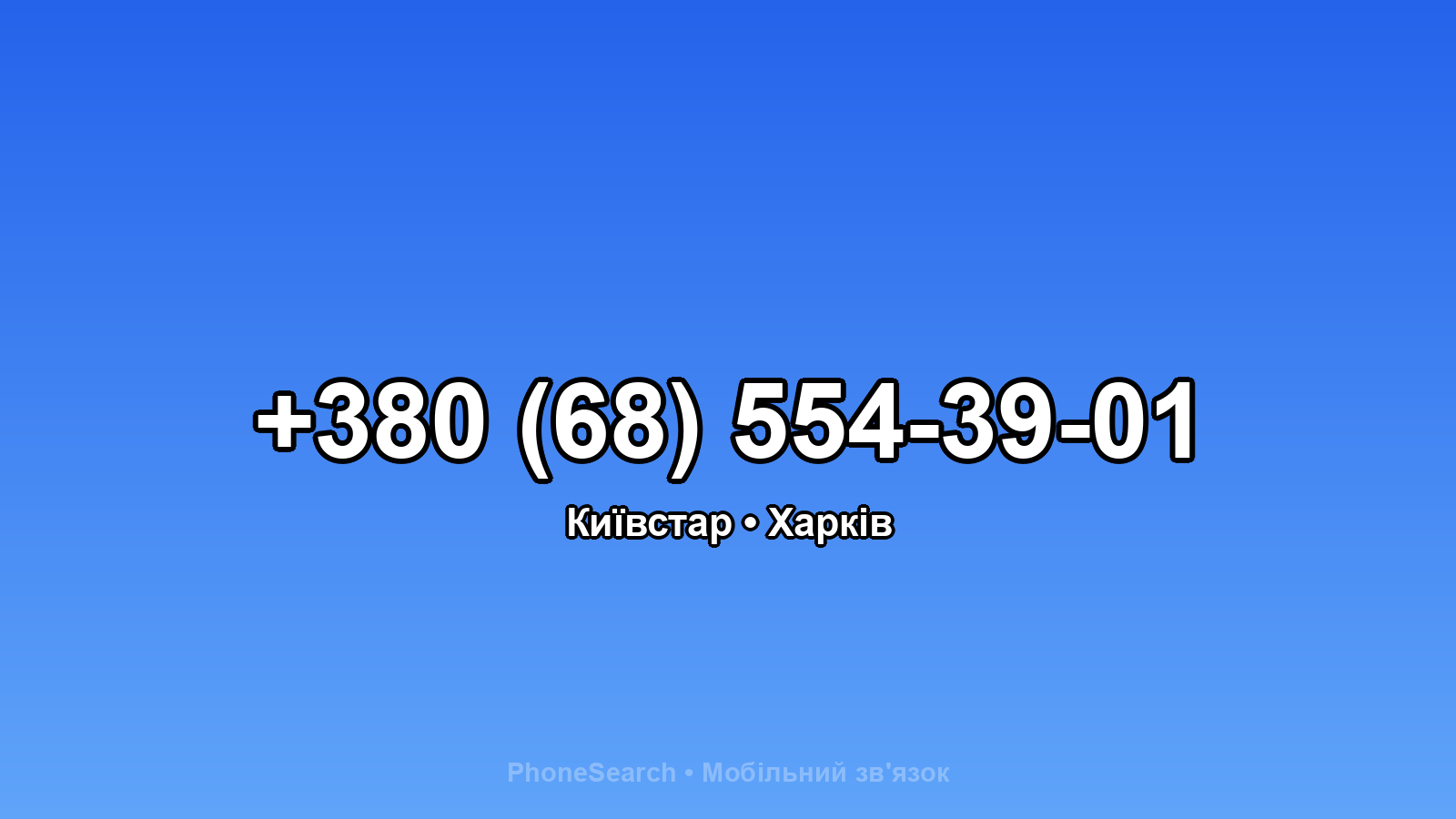 Номер +380 (68) 554-39-01 - вариант 1