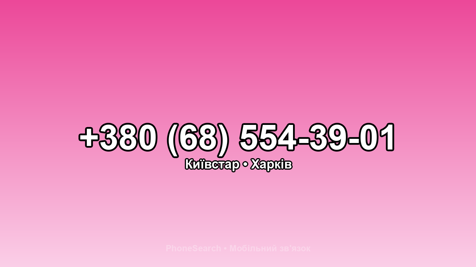 Номер +380 (68) 554-39-01 - вариант 2