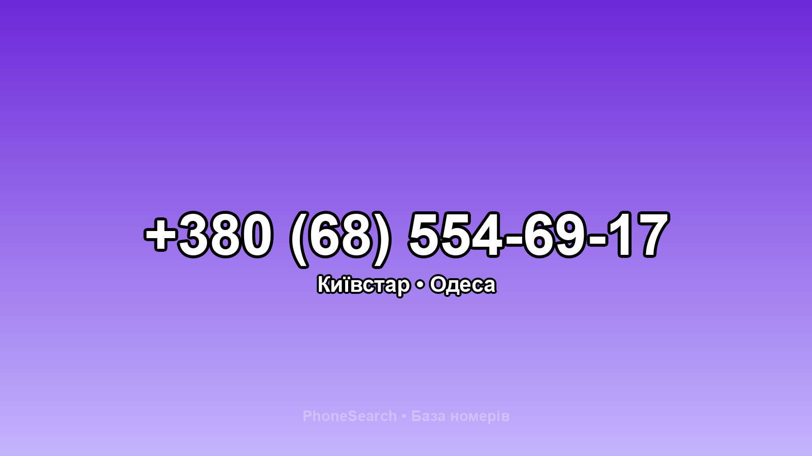 Номер +380 (68) 554-69-17 - вариант 2