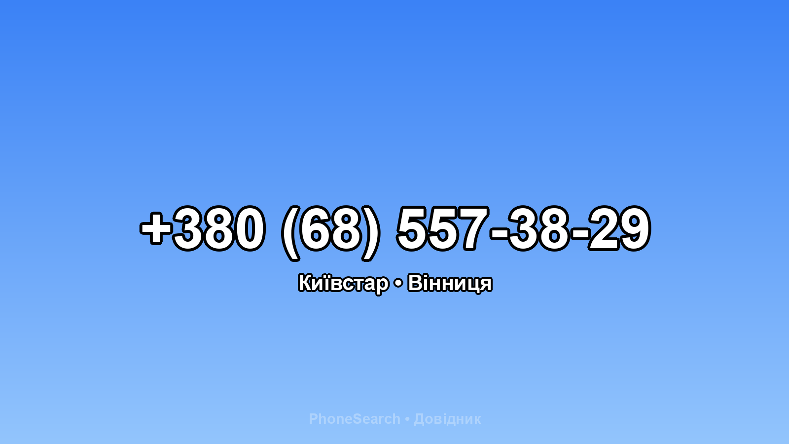 Номер +380 (68) 557-38-29 - вариант 2