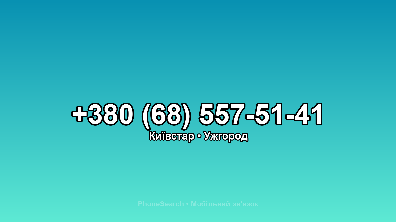 Номер +380 (68) 557-51-41 - вариант 2