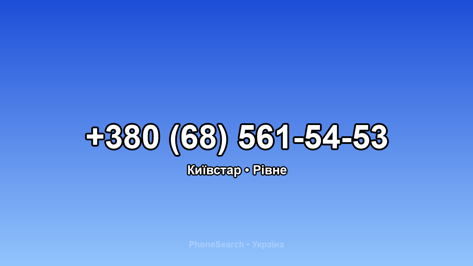 Номер +380 (68) 561-54-53 - вариант 1