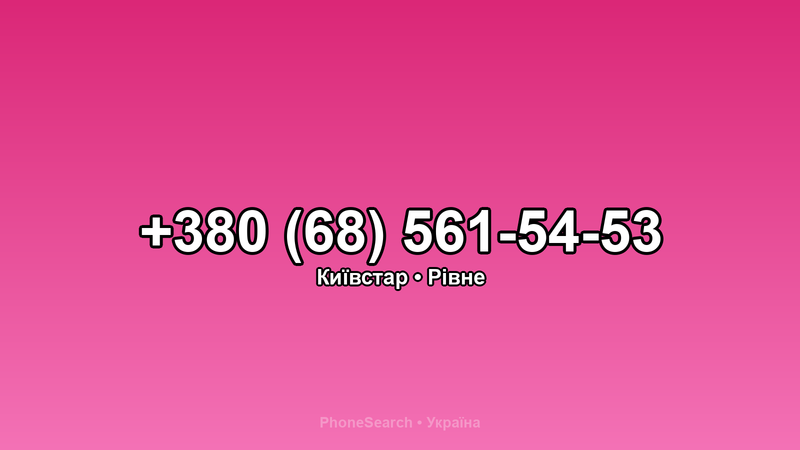 Номер +380 (68) 561-54-53 - вариант 2