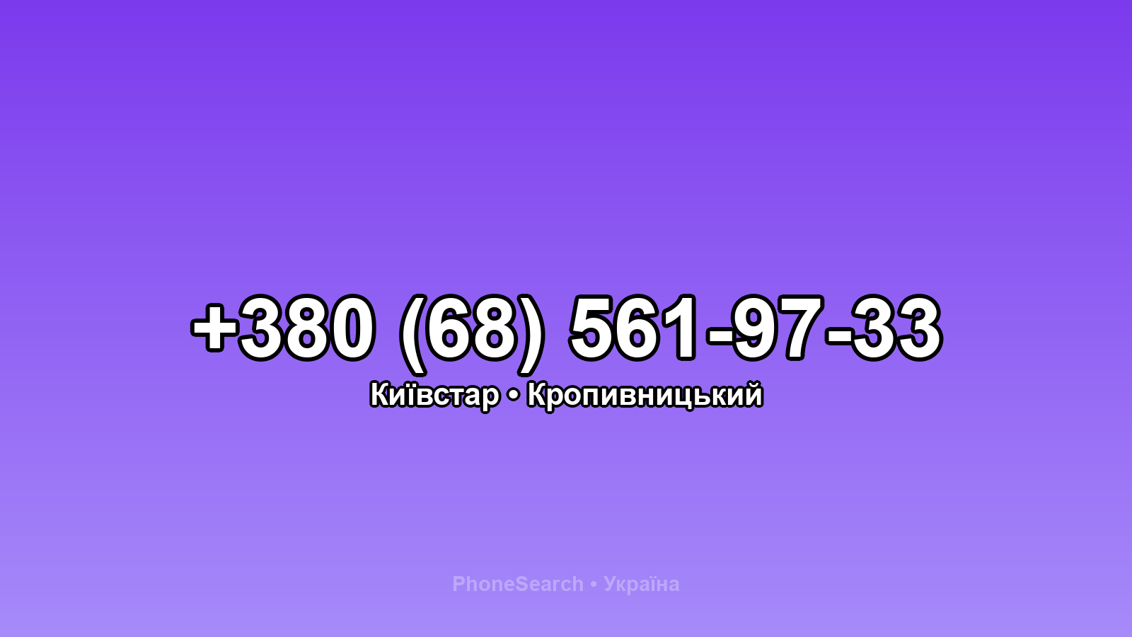 Номер +380 (68) 561-97-33 - вариант 2