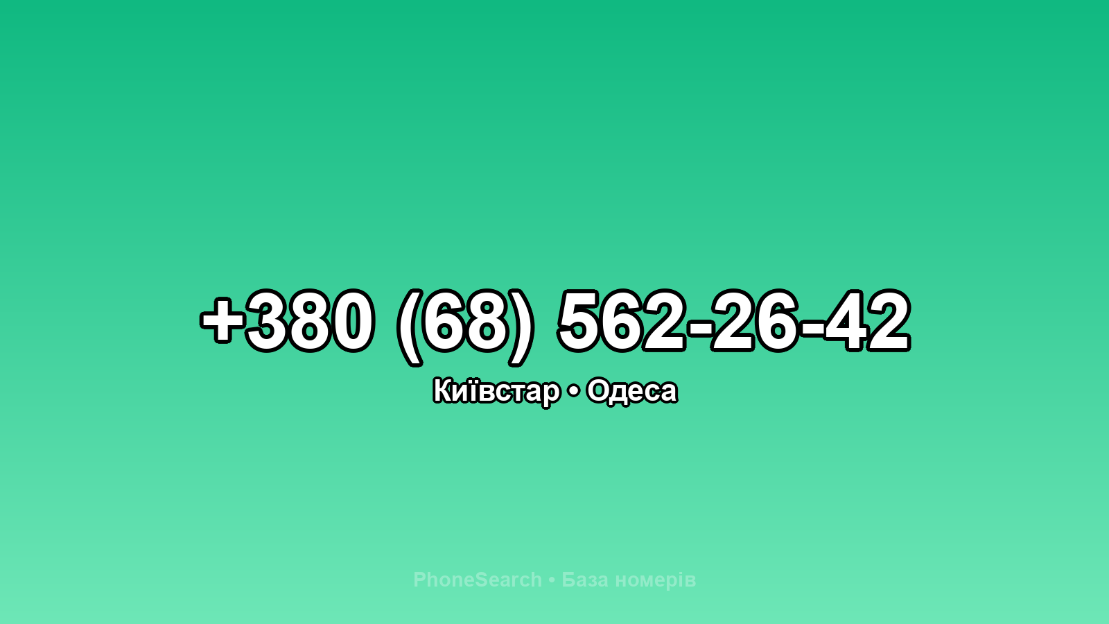Номер +380 (68) 562-26-42 - вариант 2
