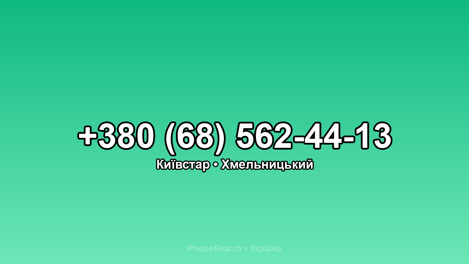 Номер +380 (68) 562-44-13 - вариант 1