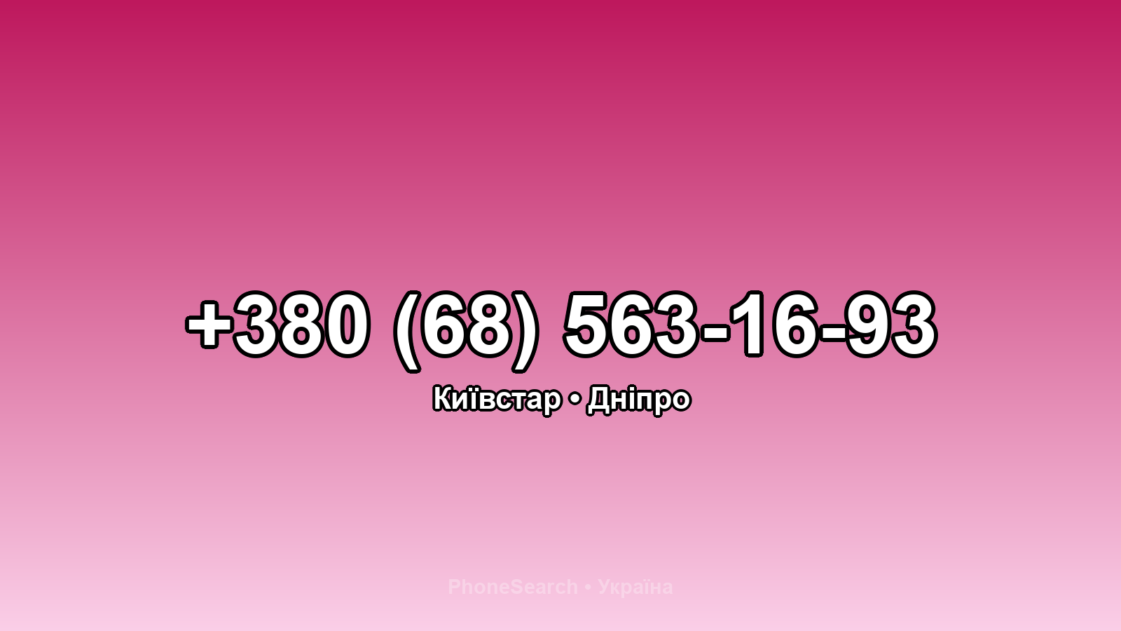 Номер +380 (68) 563-16-93 - вариант 1