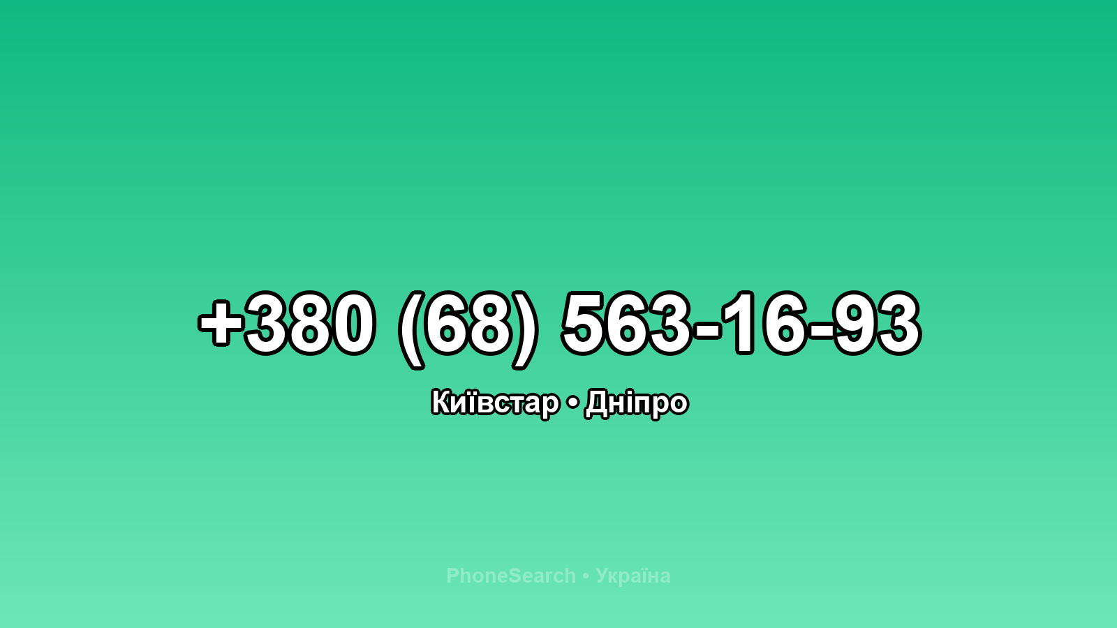 Номер +380 (68) 563-16-93 - вариант 2