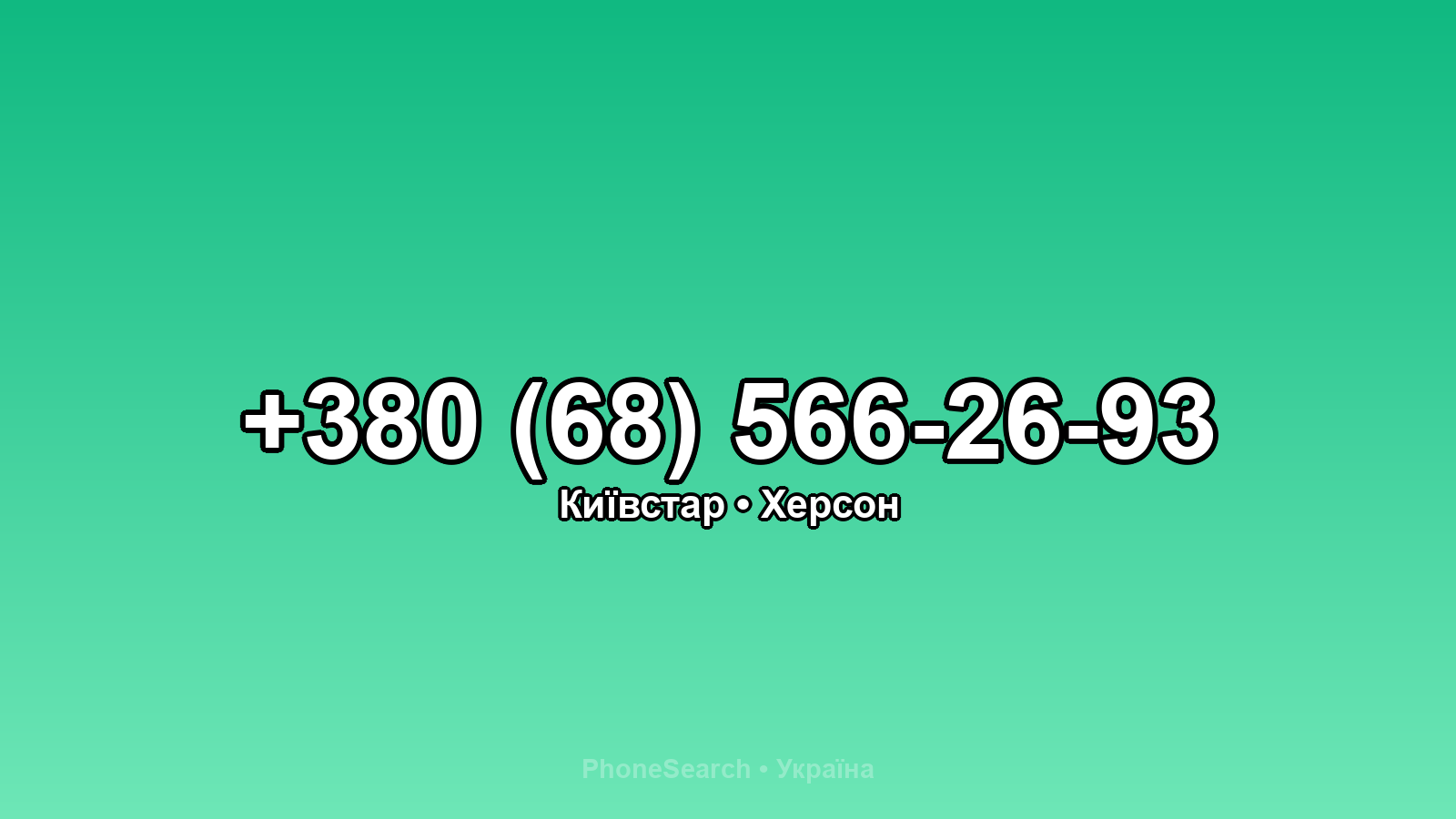 Номер +380 (68) 566-26-93 - вариант 2