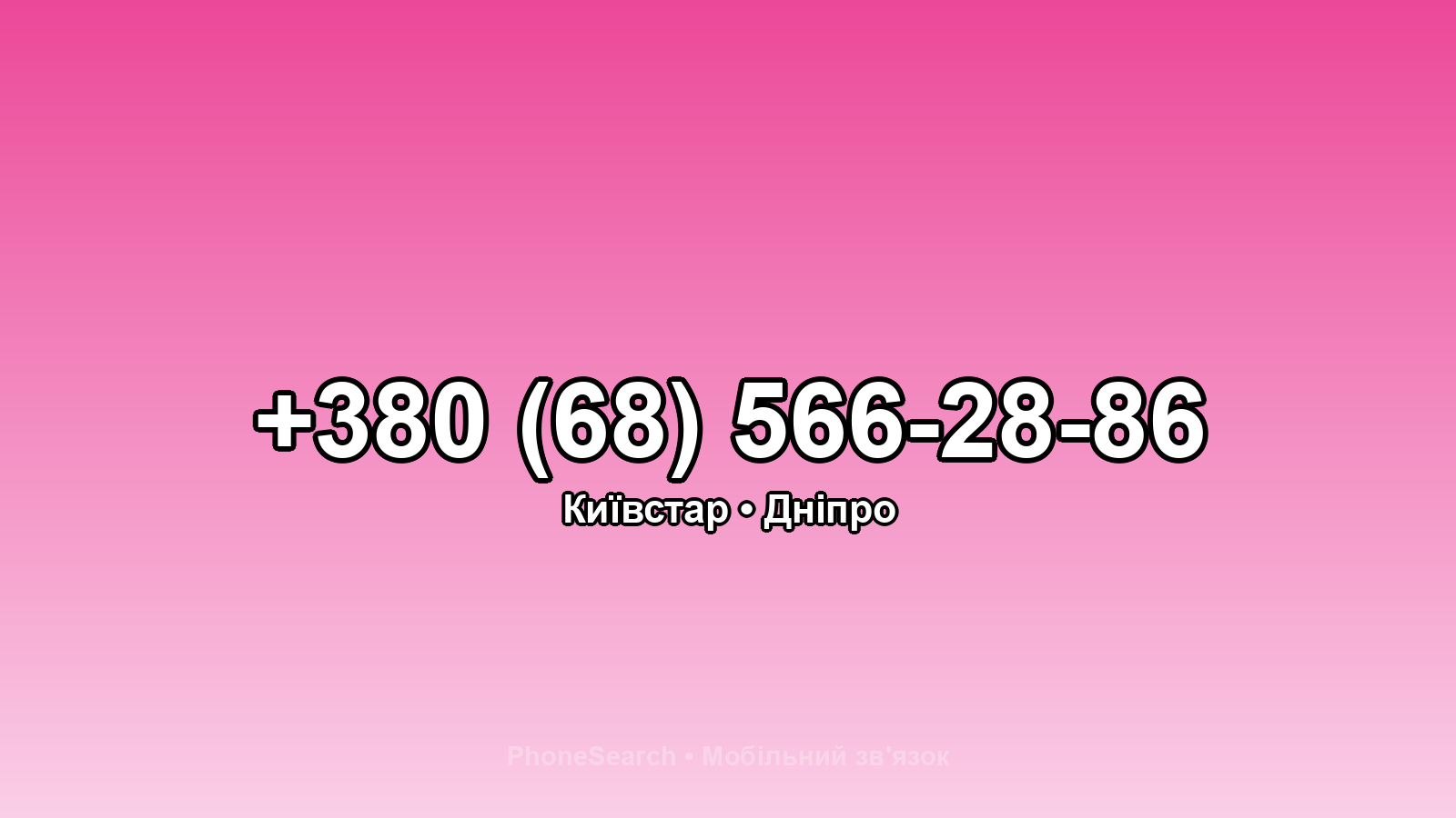 Номер +380 (68) 566-28-86 - вариант 2