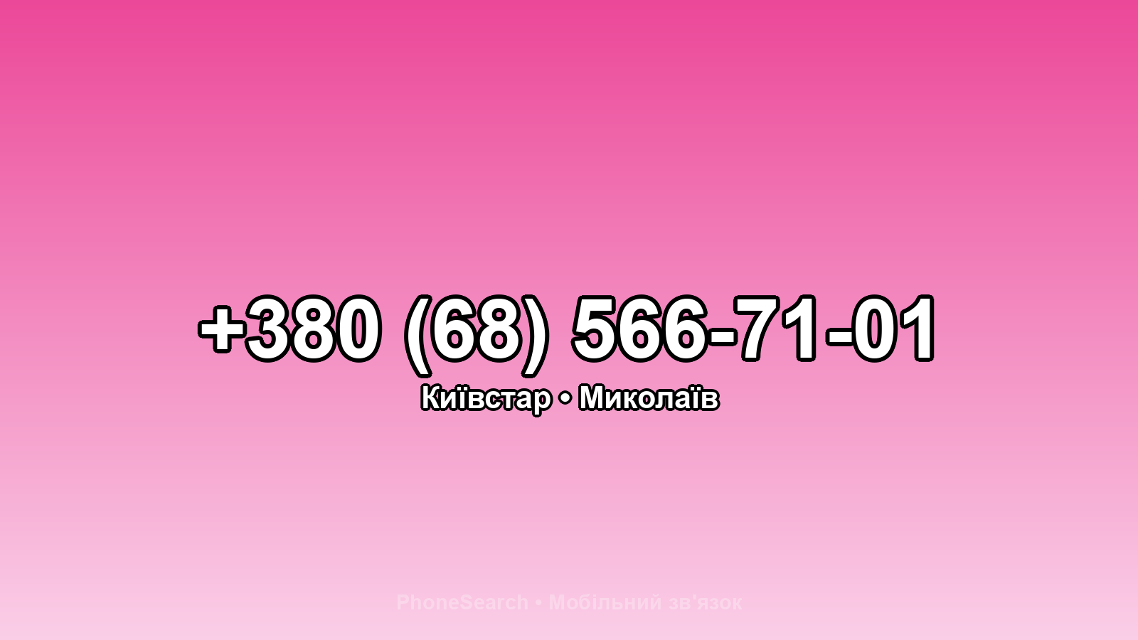 Номер +380 (68) 566-71-01 - вариант 2