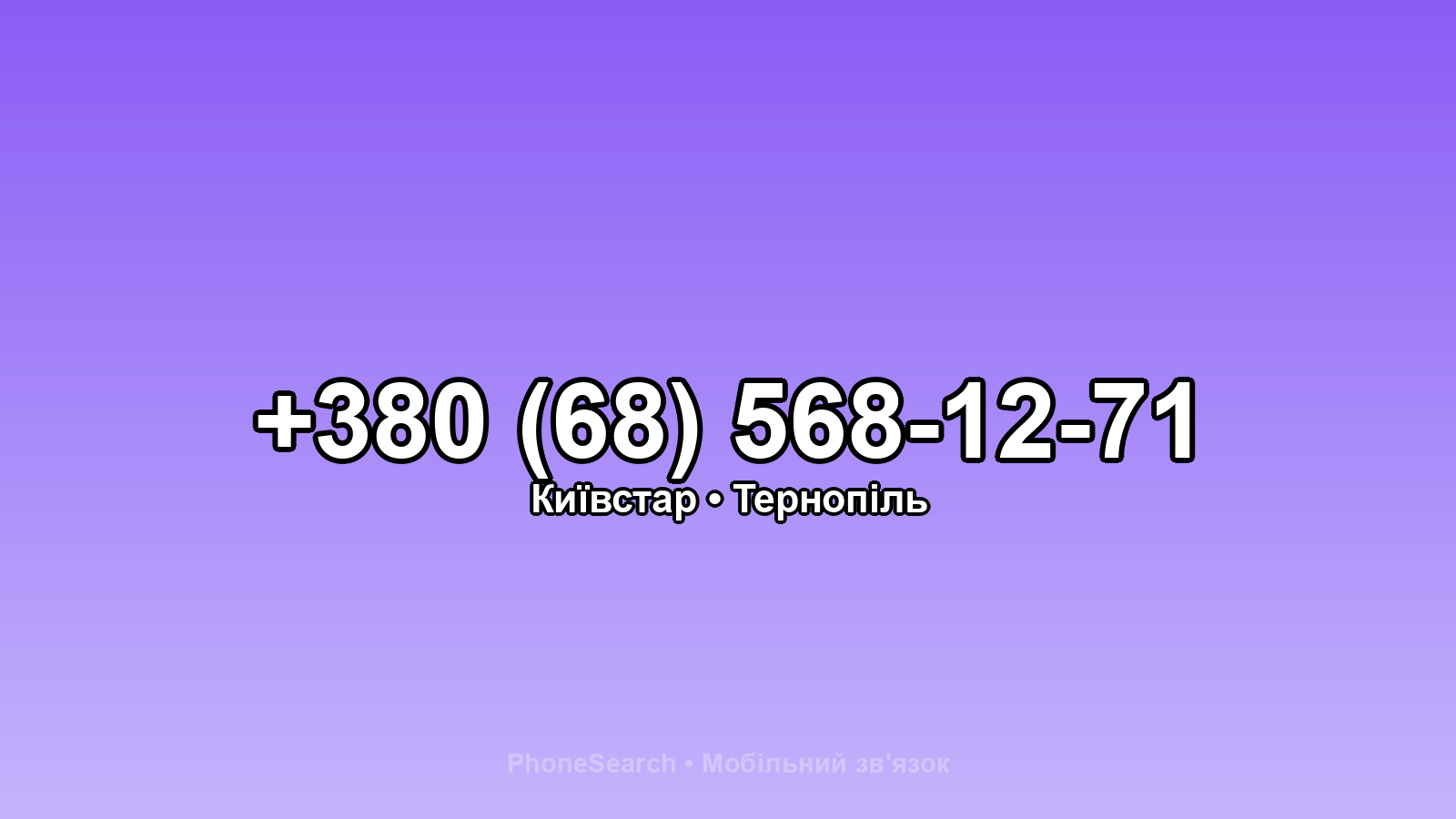 Номер +380 (68) 568-12-71 - вариант 1