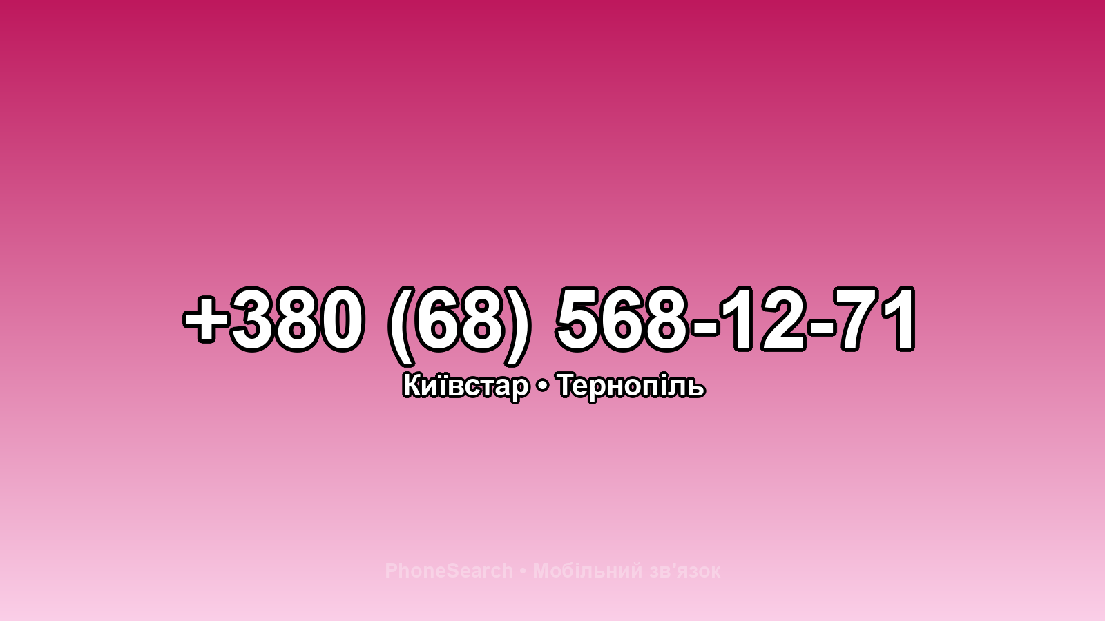 Номер +380 (68) 568-12-71 - вариант 2