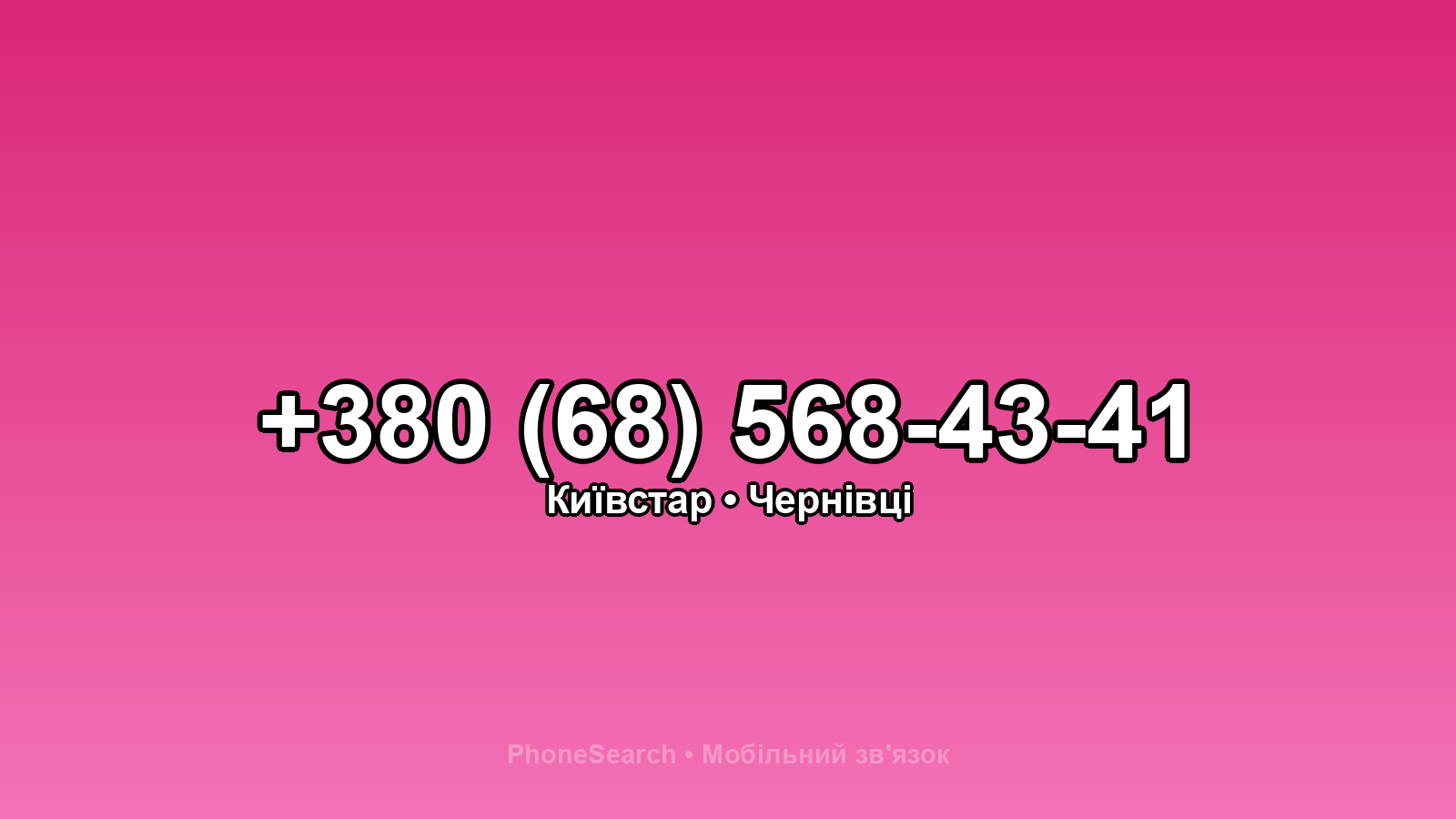Номер +380 (68) 568-43-41 - вариант 1