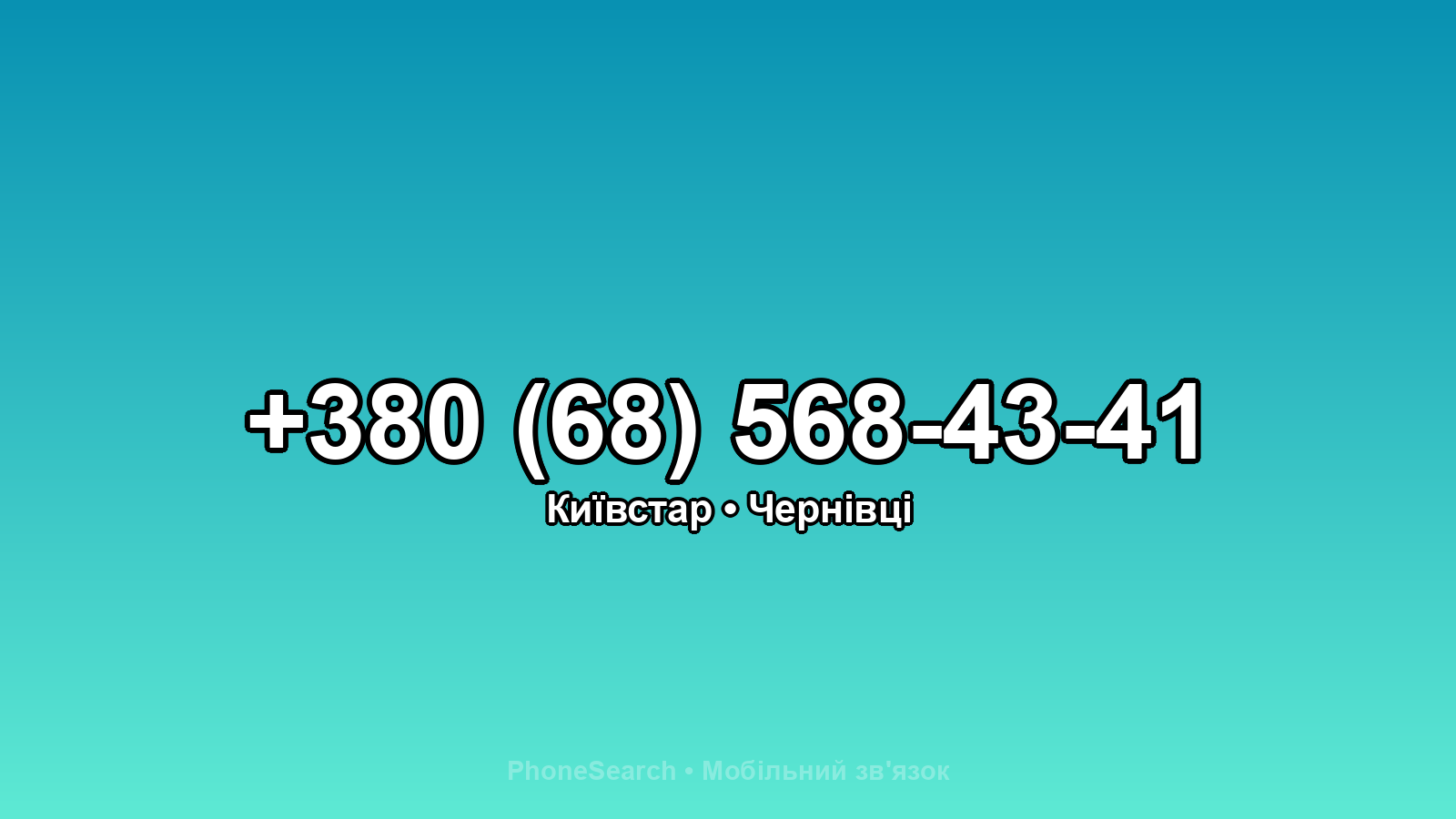 Номер +380 (68) 568-43-41 - вариант 2