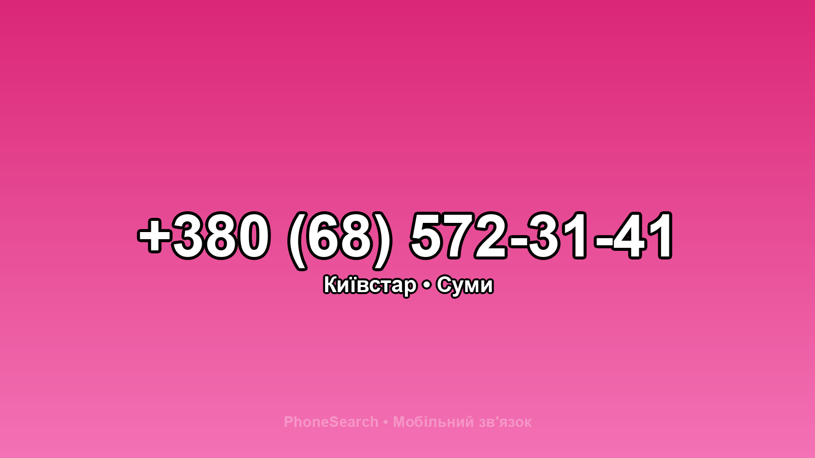 Номер +380 (68) 572-31-41 - вариант 1