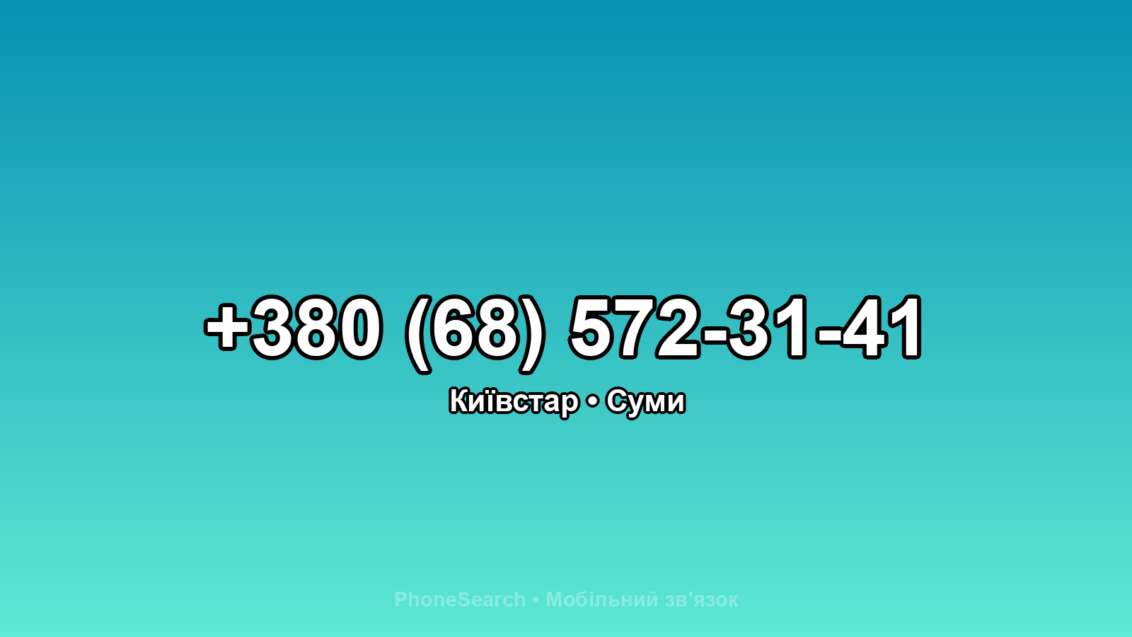 Номер +380 (68) 572-31-41 - вариант 2