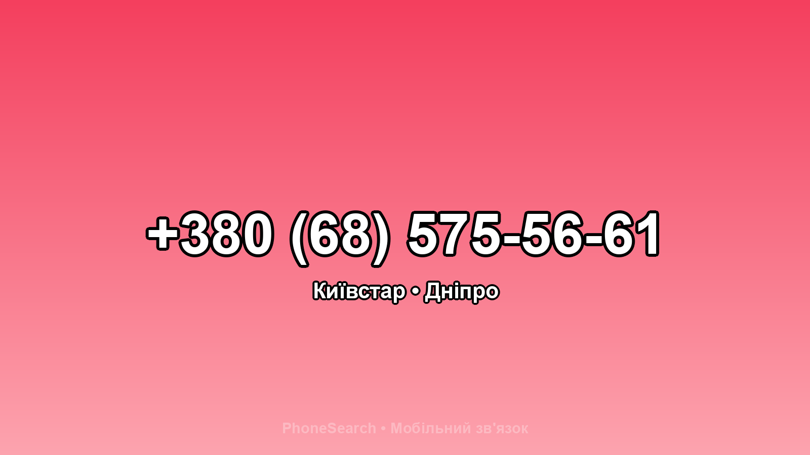 Номер +380 (68) 575-56-61 - вариант 2