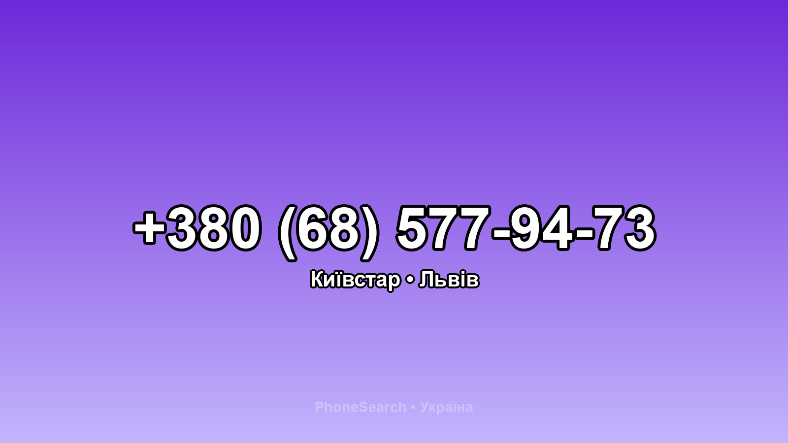 Номер +380 (68) 577-94-73 - вариант 1