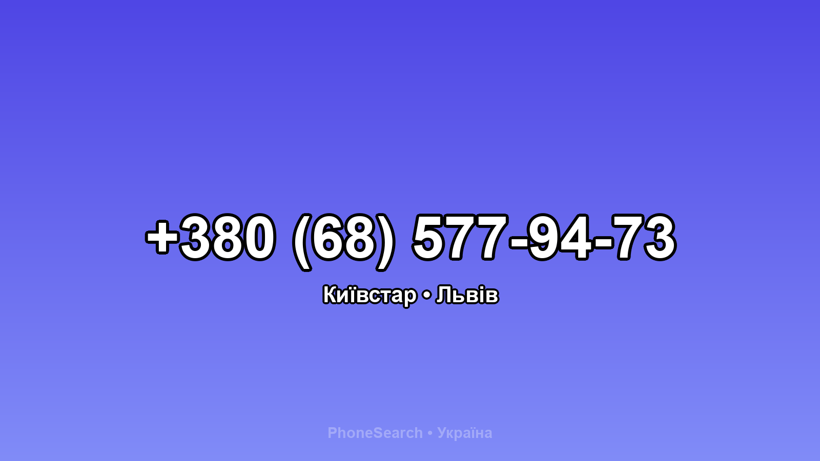 Номер +380 (68) 577-94-73 - вариант 2