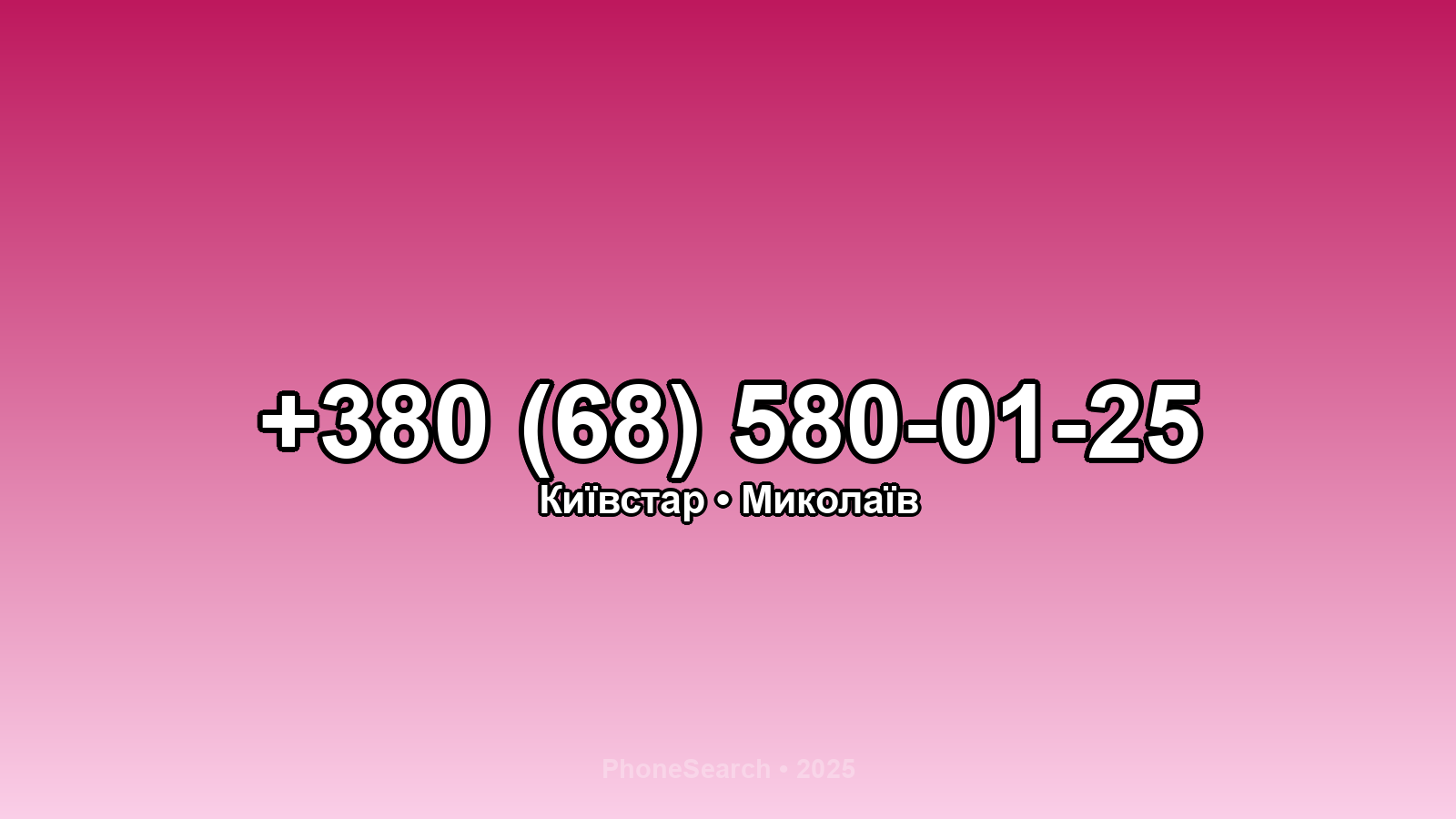 Номер +380 (68) 580-01-25 - вариант 1