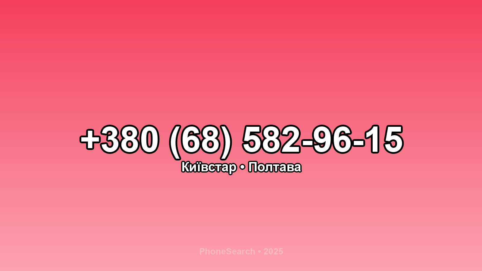 Номер +380 (68) 582-96-15 - вариант 1