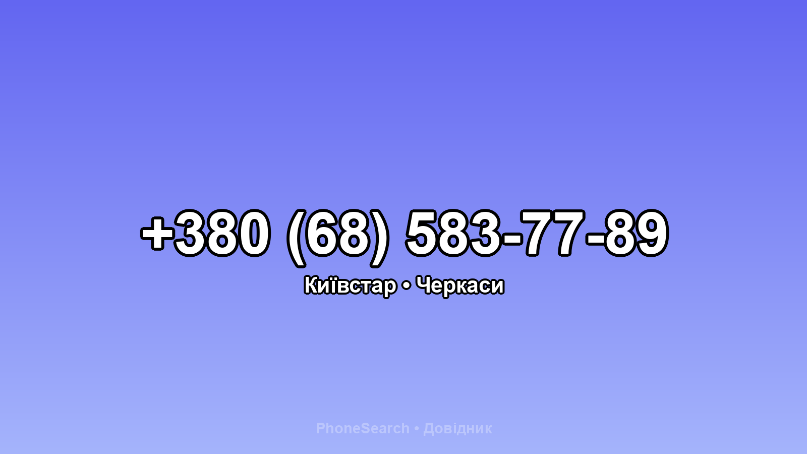 Номер +380 (68) 583-77-89 - вариант 2