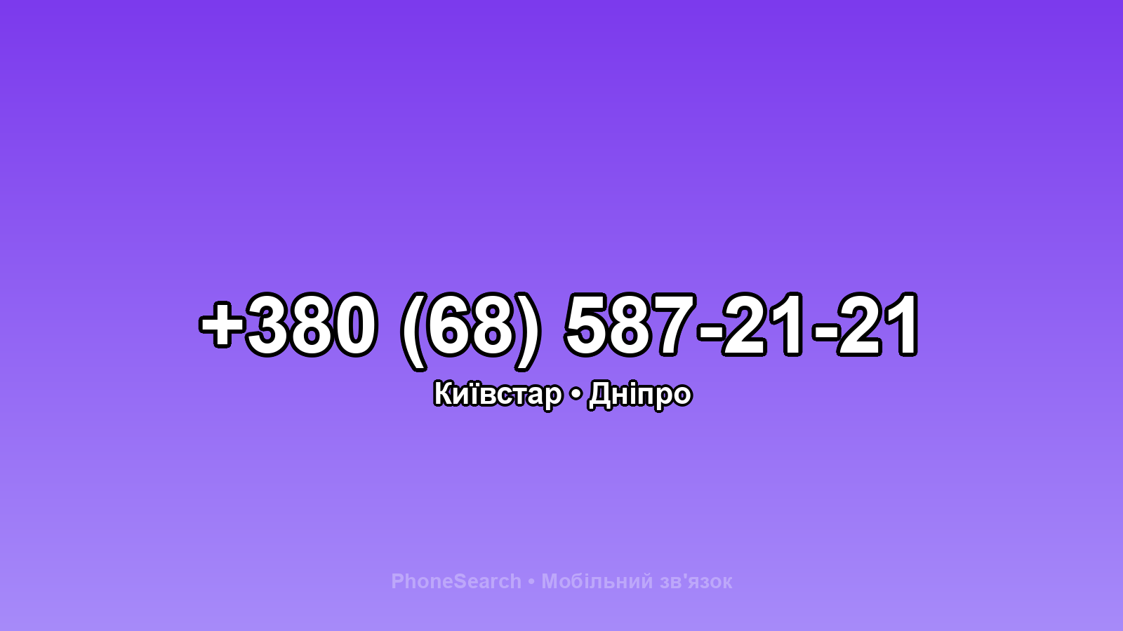 Номер +380 (68) 587-21-21 - вариант 1