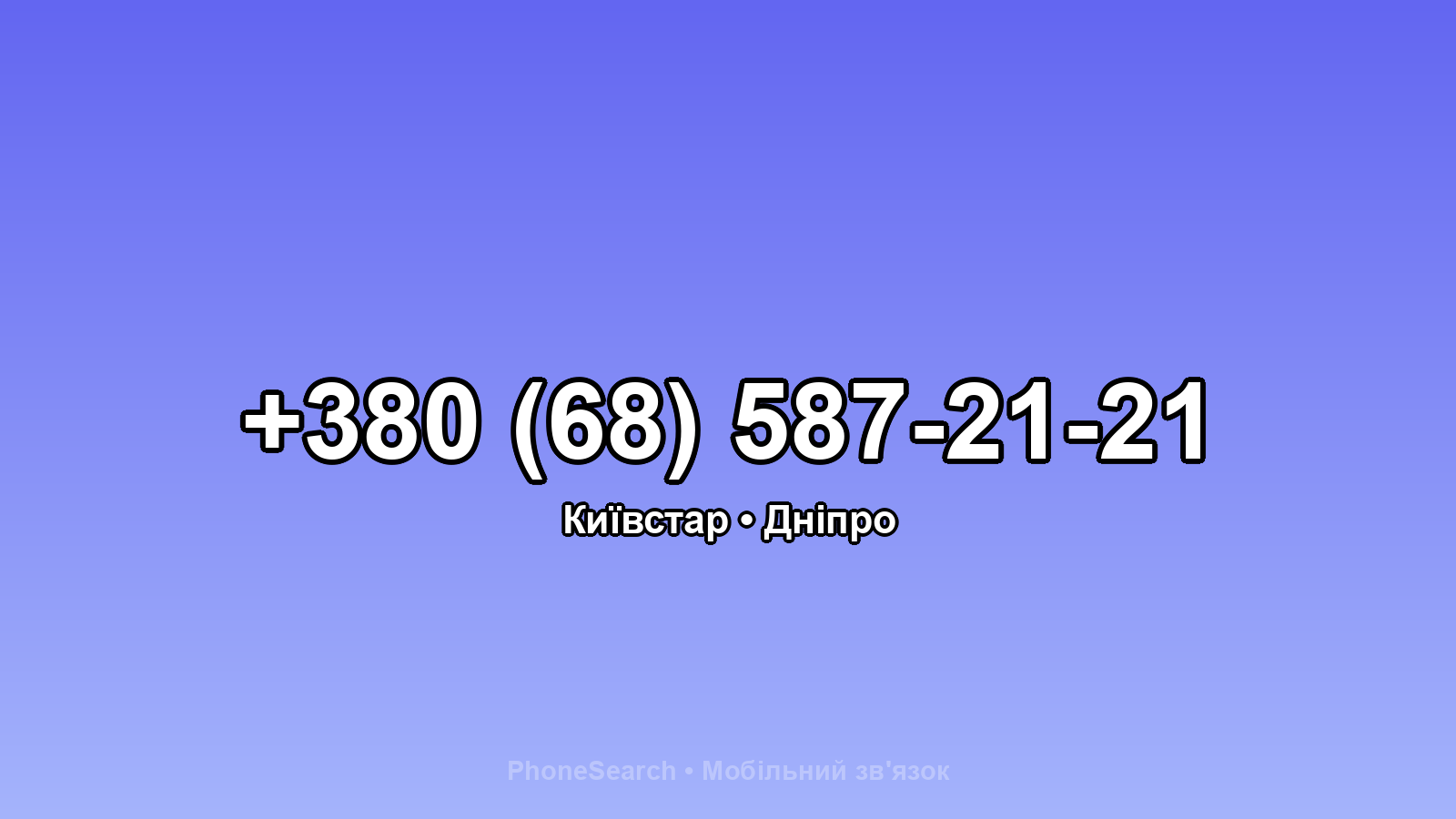 Номер +380 (68) 587-21-21 - вариант 2