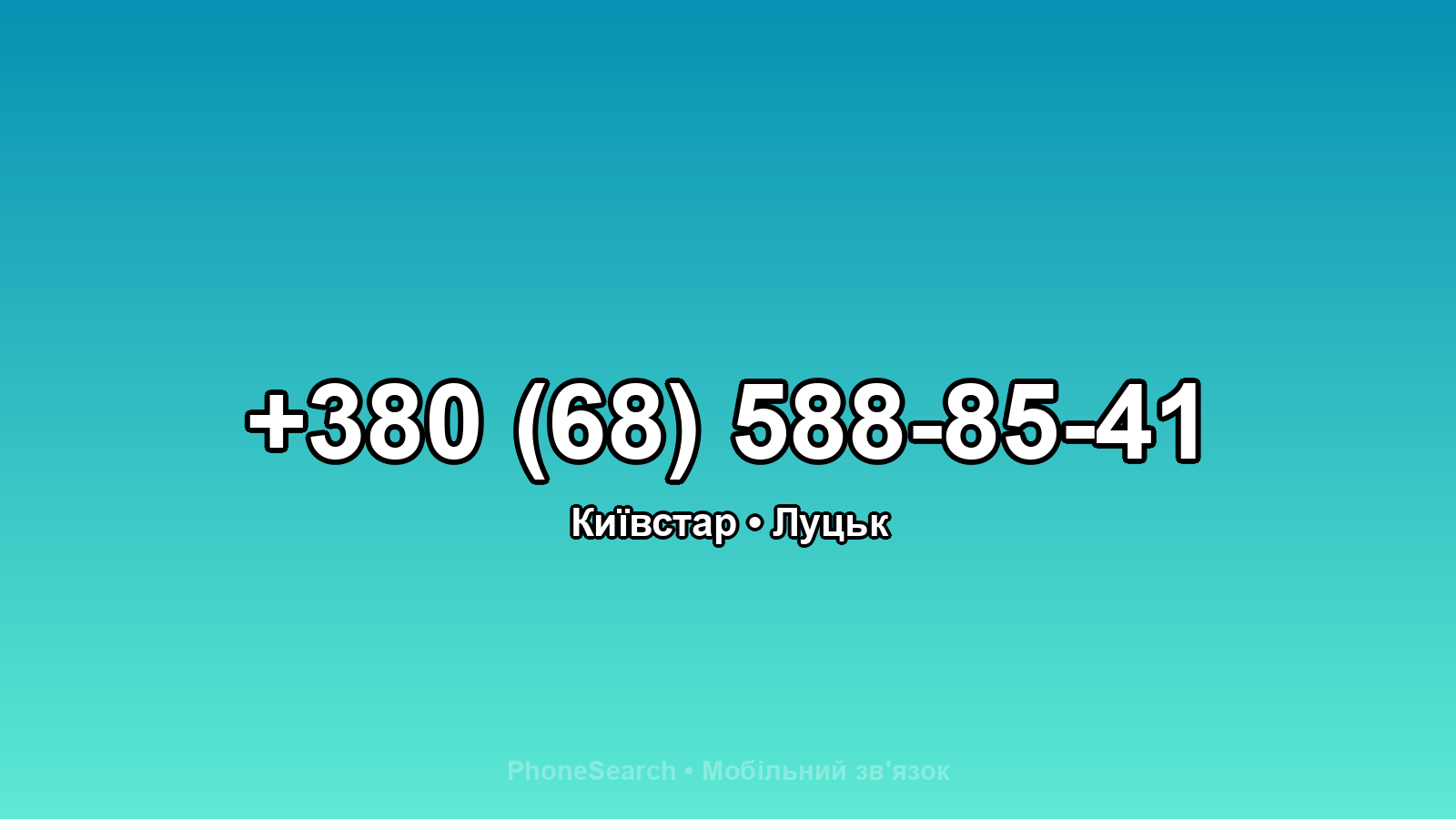 Номер +380 (68) 588-85-41 - вариант 2