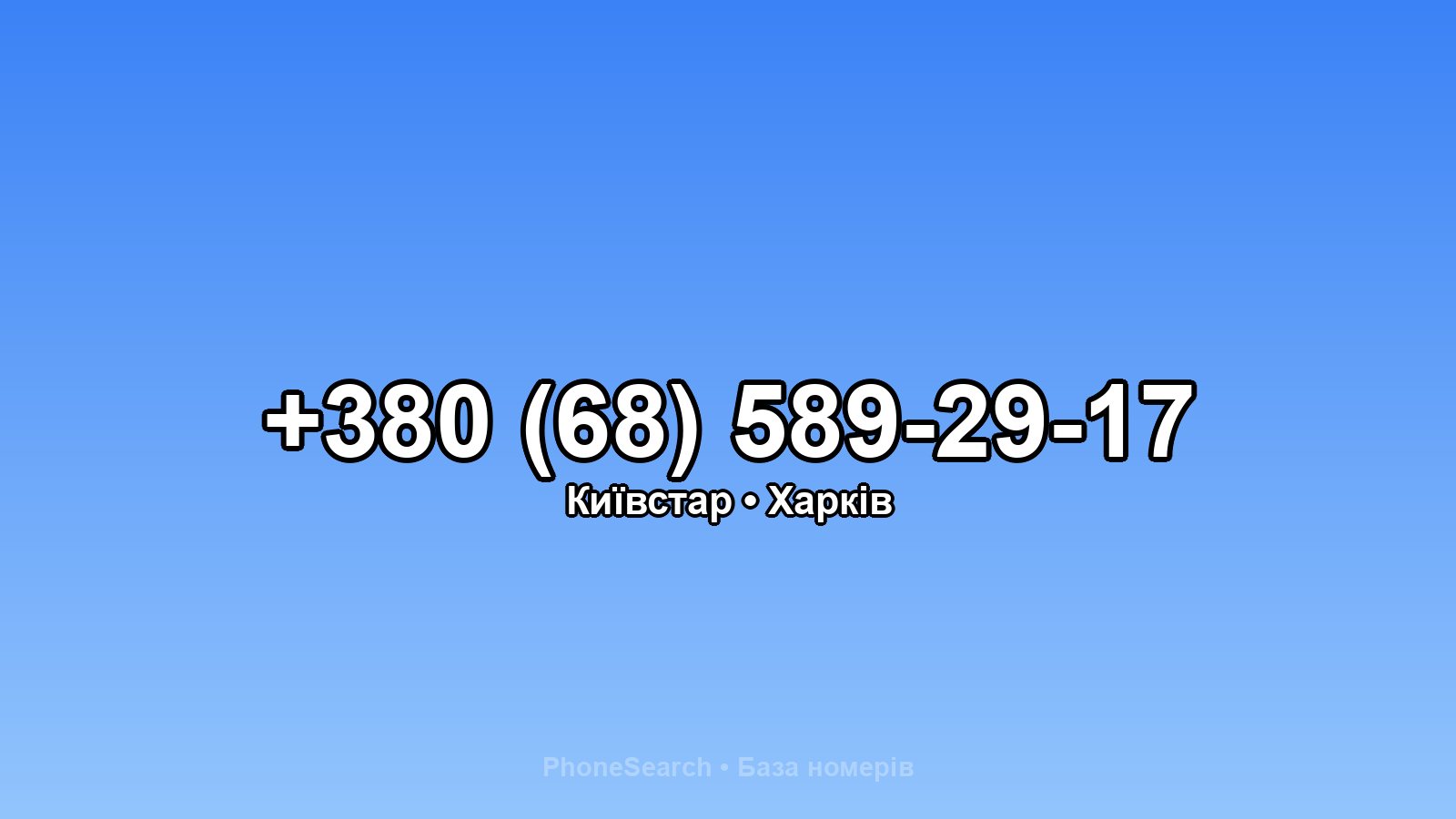 Номер +380 (68) 589-29-17 - вариант 1