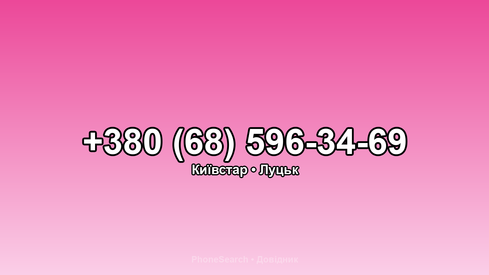 Номер +380 (68) 596-34-69 - вариант 2