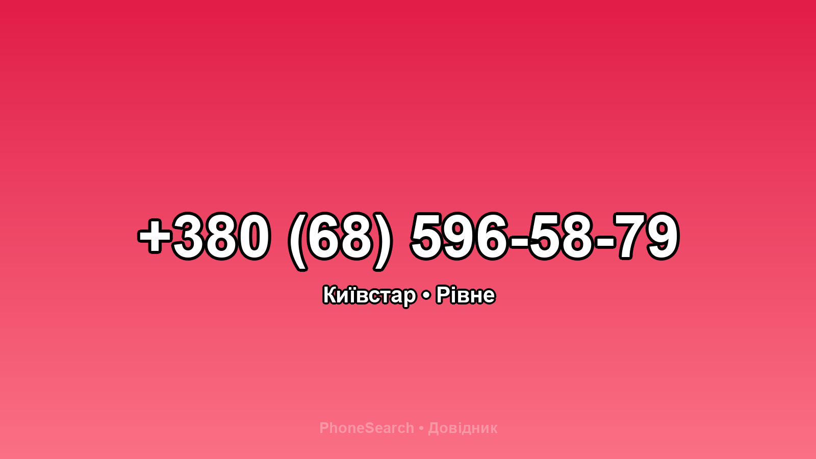 Номер +380 (68) 596-58-79 - вариант 2